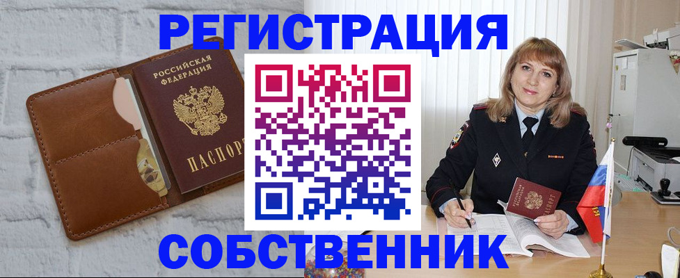 временная регистрация собственник в Никольске